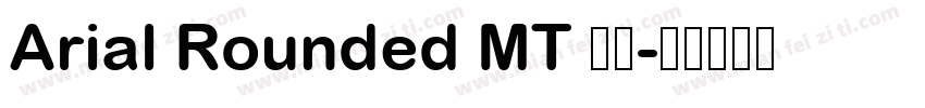 Arial Rounded MT 粗体字体转换